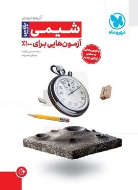 آزمونیوم پلاس شیمی کنکور (مهروماه) 1403