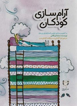 آرام سازی کودکان با تصویرسازی ذهنی افسانه های پریان (گلاسه)(آوای هانا)