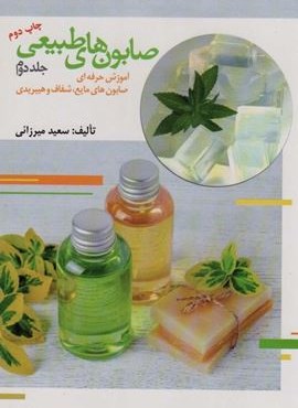 صابون های طبیعی 2 (آموزش حرفه ای صابون های مایع،شفاف و هیبریدی)(المعی)
