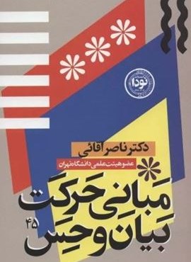 مبانی حرکت،بیان و حس در بازیگری صحنه (نودا)