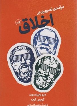 درآمدی تصویری بر اخلاق (ثالث)
