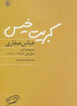 کبریت خیس (مجموعه شعر،سال های 1383-1381)(مروارید)