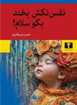 نفس نکش بخند بگو سلام (نیلوفر) نفس نکش بخند بگو سلام (نیلوفر)