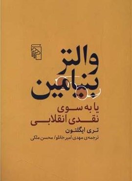 والتر بنیامین یا به سوی نقدی انقلابی (مرکز)