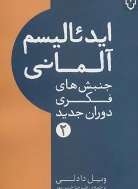 ایدئالیسم آلمانی (جنبش های فکری دوران جدید 2)(نقش و نگار)