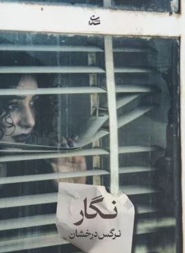 نگار (شادان) نگار (شادان)