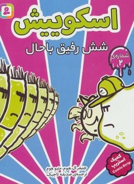 اسکوییش 2 (6 رفیق باحال)(کمیک استریپ)(قدیانی)