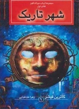 ارباب میراث کهن (کتاب اول:شهر تاریک)(بهنام) ارباب میراث کهن (کتاب اول:شهر تاریک)(بهنام)