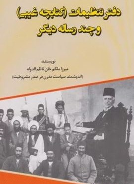 دفتر تنظیمات (کتابچه غیبی و چند رساله دیگر)(امید فردا)