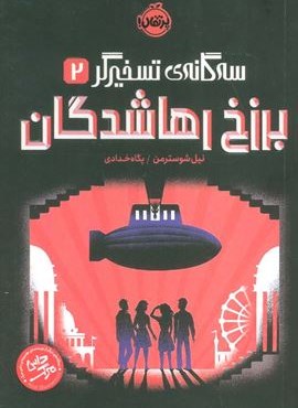 برزخ رهاشدگان (سه گانه ی تسخیرگر 2)(پرتقال)