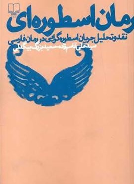 رمان اسطوره ای (چشمه)