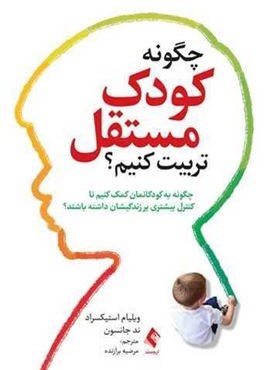 چگونه کودک مستقل تربیت کنیم (ارجمند)