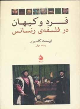 فرد و کیهان در فلسفه ی رنسانس (ماهی)
