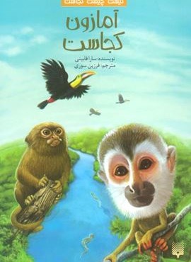 کیست چیست کجاست (آمازون کجاست)(پیدایش)