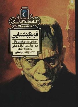 فرنکنشتاین (کتابخانه کلاسیک)(محراب قلم)