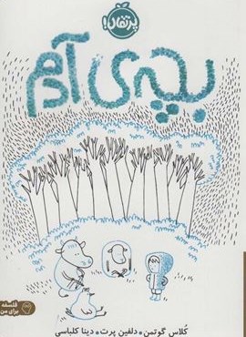 بچه ی آدم (فلسفه برای من)(گلاسه)(پرتقال)