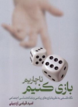 ناچاریم بازی کنیم (لوگوس)