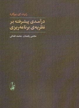درآمدی پیشرفته بر نظریه ی برنامه ریزی (آگاه)