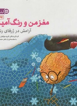 مغز من و رنگ آمیزی (آرامش در ژرفای رنگ ها:باشگاه مغز)(مهرسا)
