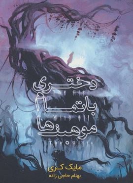 دختری با تمام موهبت ها (کتاب اول)(باژ) دختری با تمام موهبت ها (کتاب اول)(باژ)