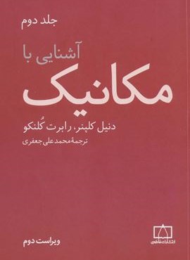 آشنایی با مکانیک 2 (فاطمی)