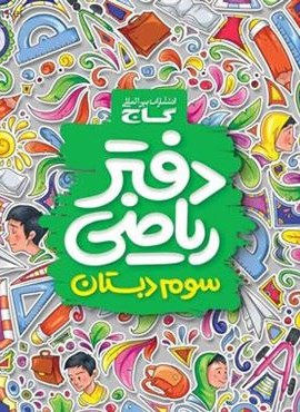 دفتر ریاضی سوم ابتدایی (گاج) 1404