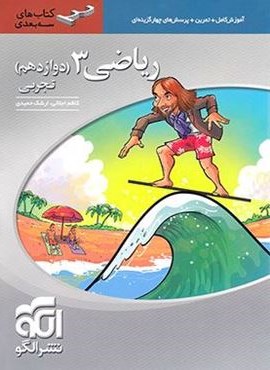 ریاضی دوازدهم تجربی سه بعدی (الگو) 1404