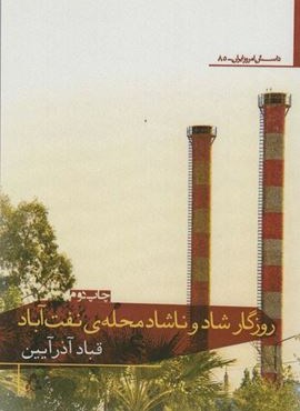 روزگار شاد و ناشاد محله ی نفت آباد (افراز)