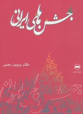 جشن های ایرانی (آرتامیس)