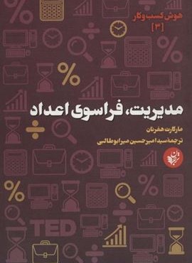 مدیریت،فراسوی اعداد (هوش کسب و کار 3)(ترجمان)