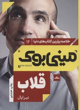 مینی بوک12:قلاب (خلاصه برترین کتاب های دنیا)(نشر مات)
