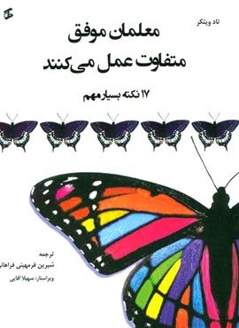 معلمان موفق متفاوت عمل می کنند (17 نکته بسیار مهم)(وانیا)