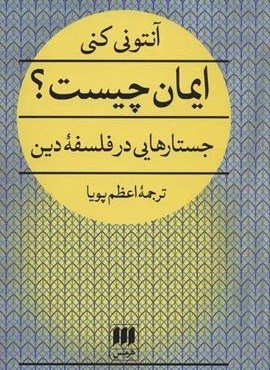 ایمان چیست؟ (جستارهایی در فلسفه دین)(هرمس)