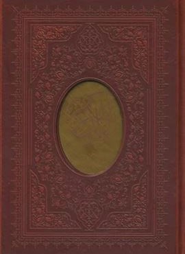 قرآن کریم اشرفی (باقاب،ترمو،پلاکدار،لیزری)(پیام عدالت)