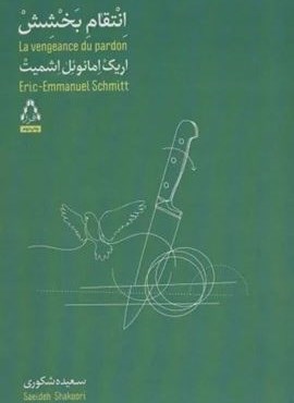 انتقام بخشش (افراز)