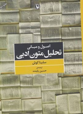 اصول و مبانی تحلیل متون ادبی (مروارید)