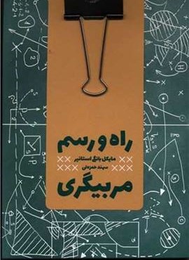 راه و رسم مربیگری (آریانا قلم) راه و رسم مربیگری (آریانا قلم)