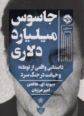 جاسوس میلیارد دلاری (داستانی واقعی از توطئه و خیانت در جنگ سرد)(ستون پنجم)(خوب)