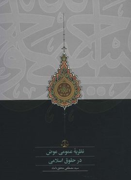 نظریه عمومی عوض در حقوق اسلامی (سخن)