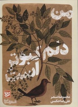 من دلم کبوتر است (شعر شباب33)(گویا)