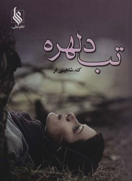 تب دلهره (نشر علی) تب دلهره (نشر علی)