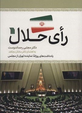 رای حلال (یادداشت های روزانه نماینده تهران از مجلس)(سروش)