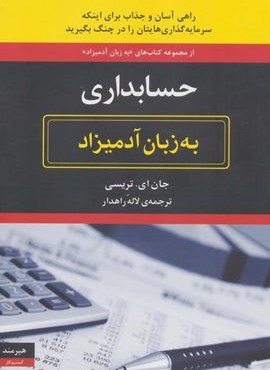 حسابداری به زبان آدمیزاد (هیرمند)