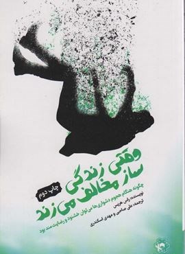 وقتی زندگی ساز مخالف می زند (انتخاب بهتر)