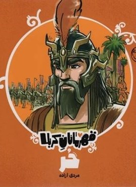 قهرمانان کربلا (حر:مردی آزاده)(کتاب پارک) قهرمانان کربلا (حر:مردی آزاده)(کتاب پارک)