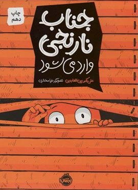 جناب نارنجی وارد می شود (پرتقال) جناب نارنجی وارد می شود (پرتقال)