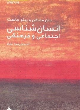 مختصر مفید 8 (انسان شناسی اجتماعی و فرهنگی)(ماهی) مختصر مفید 8 (انسان شناسی اجتماعی و فرهنگی)(ماهی)
