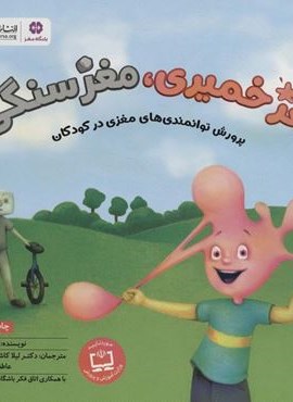 مغز خمیری،مغز سنگی (پرورش توانمندی های مغزی در کودکان)(گلاسه)(مهرسا)