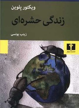 زندگی حشره‌ای (نیلوفر)