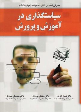 سیاستگذاری در آموزش و پرورش (یار مانا)